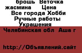 брошь “Веточка жасмина“  › Цена ­ 300 - Все города Хобби. Ручные работы » Украшения   . Челябинская обл.,Аша г.